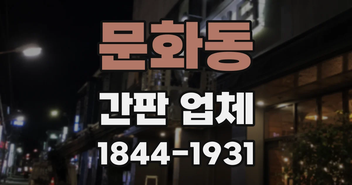 문화동 간판 업체