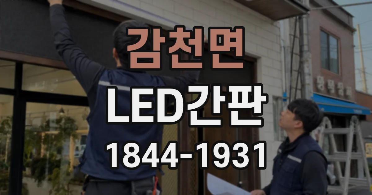 감천면 LED간판