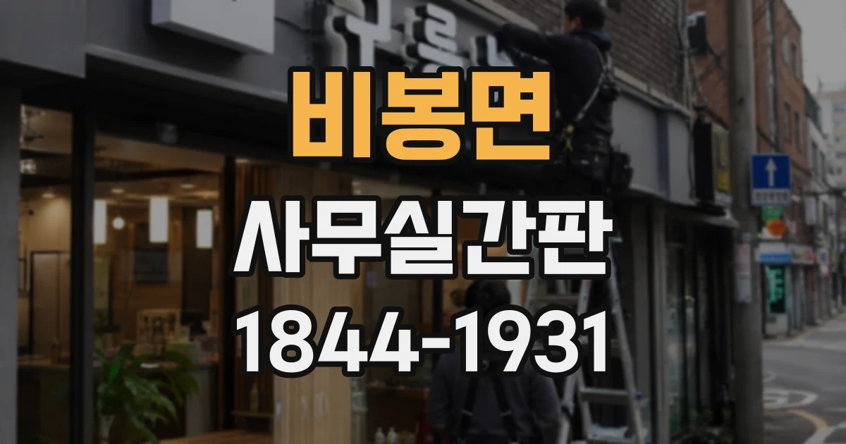 비봉면 사무실간판