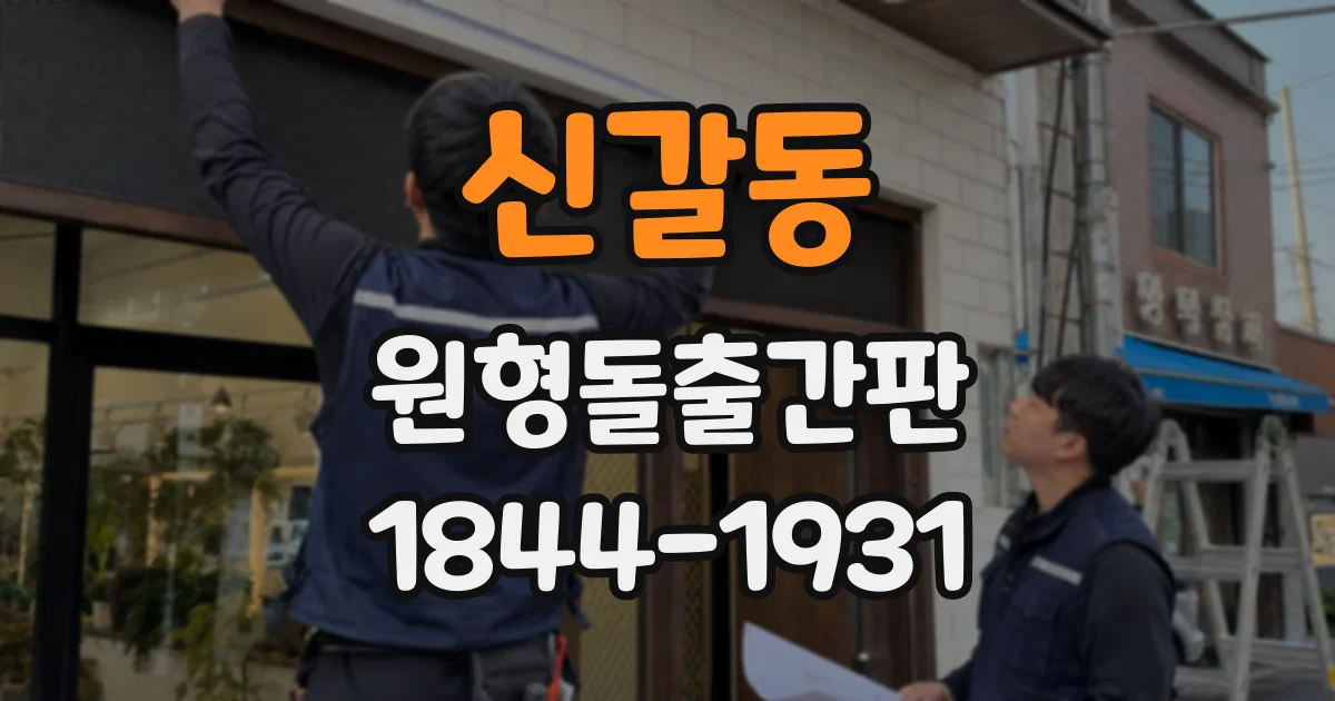 신갈동 원형돌출간판