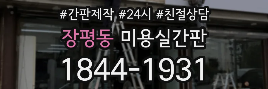 장평동 미용실간판 상담 전화 1844-1931