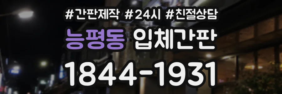 능평동 입체간판 상담 전화 1844-1931