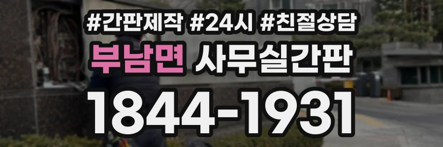 부남면 사무실간판 상담 전화 1844-1931
