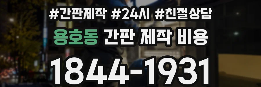 용호동 간판 제작 비용
