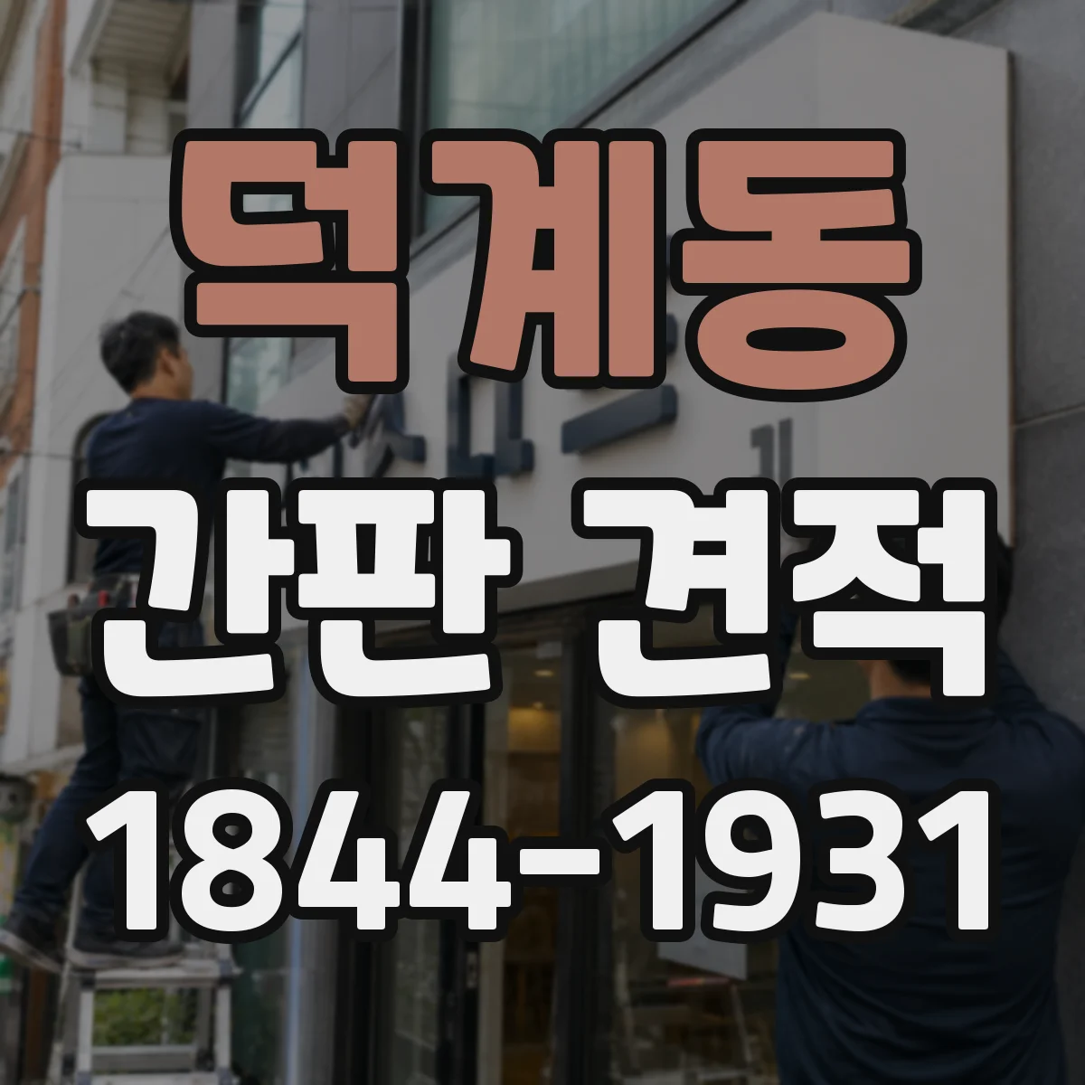 덕계동 간판 견적