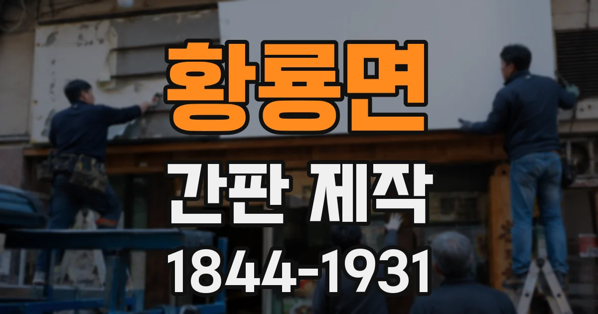황룡면 간판 제작