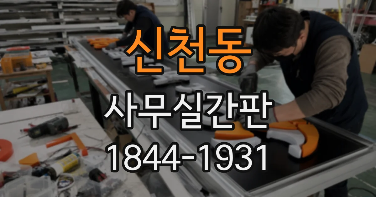 신천동 사무실간판