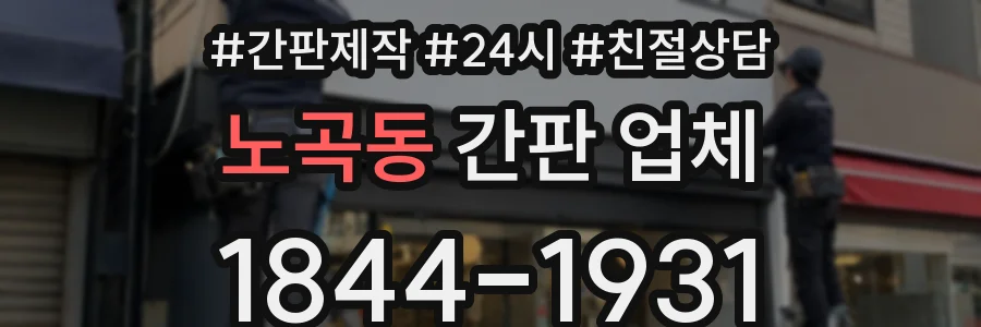 노곡동 간판 업체