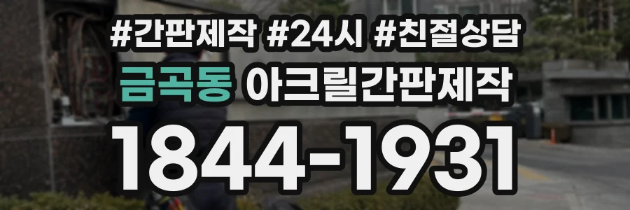 금곡동 아크릴간판제작 상담 전화 1844-1931