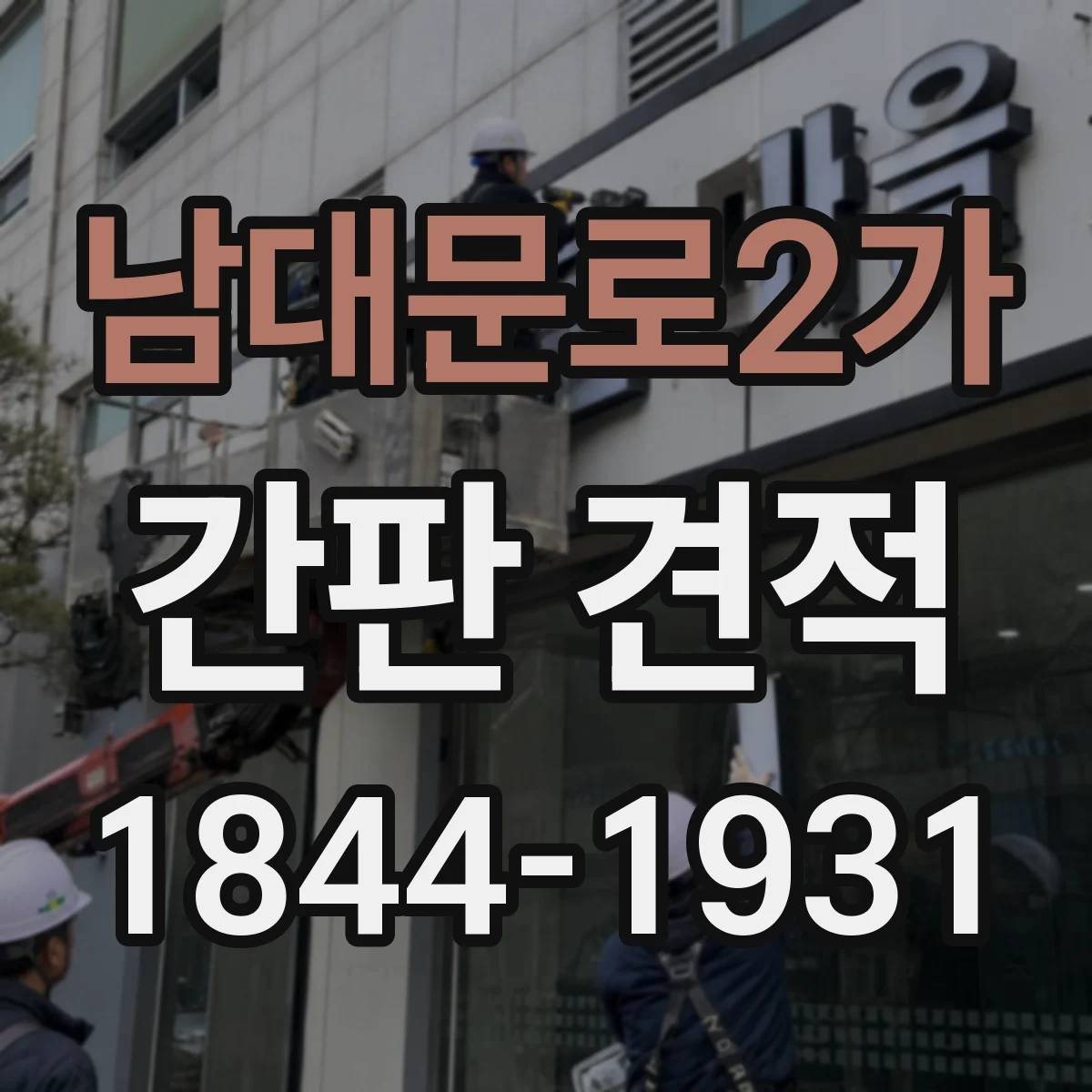 남대문로2가 간판 견적