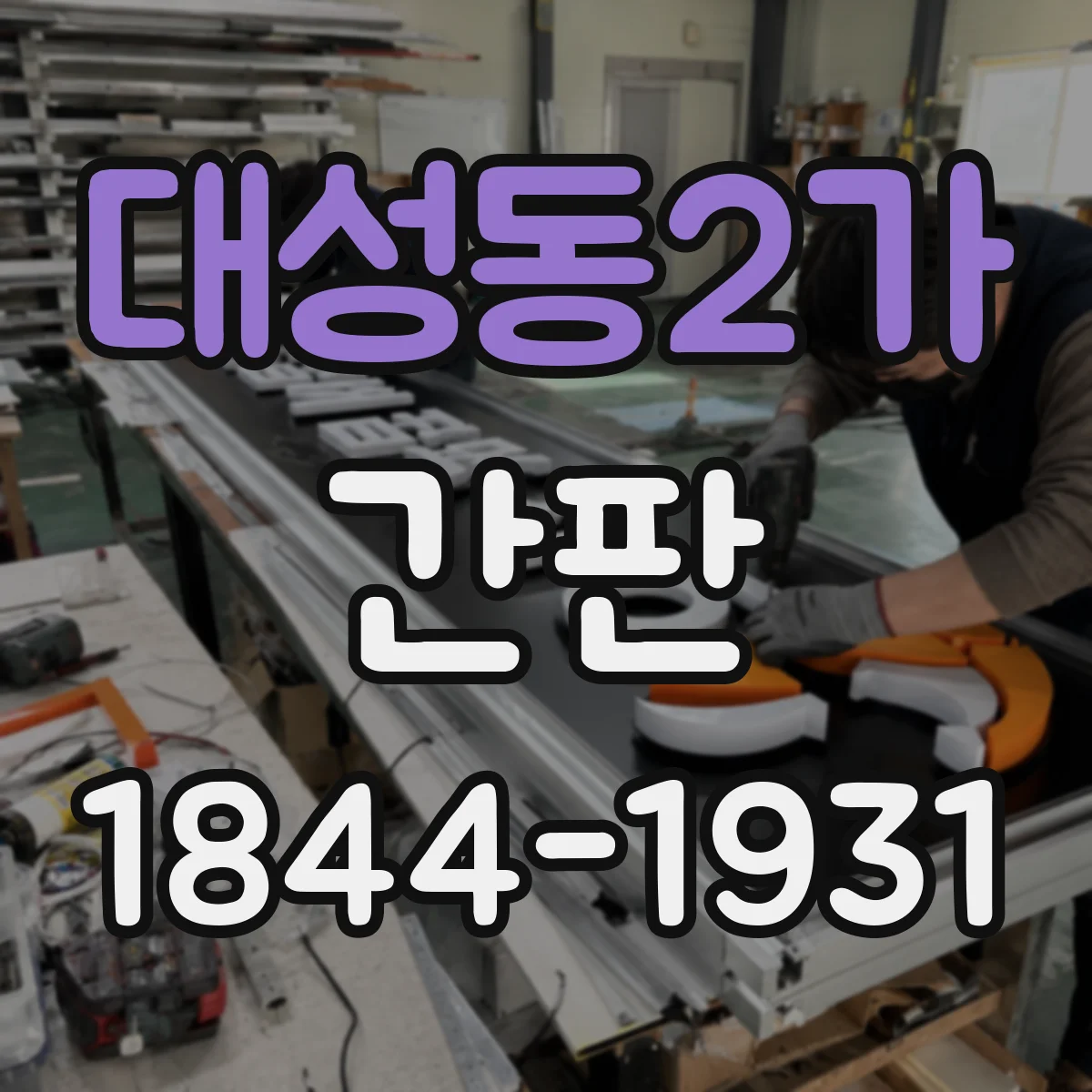 대성동2가 간판