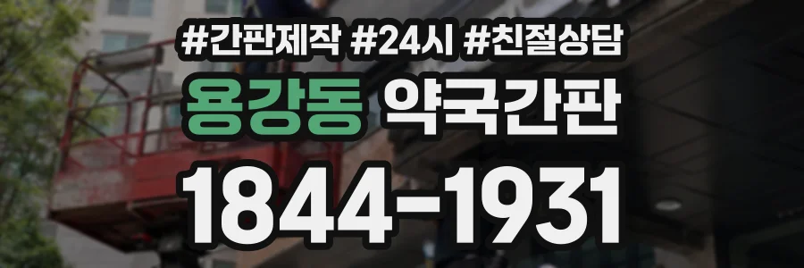 용강동 약국간판 상담 전화 1844-1931