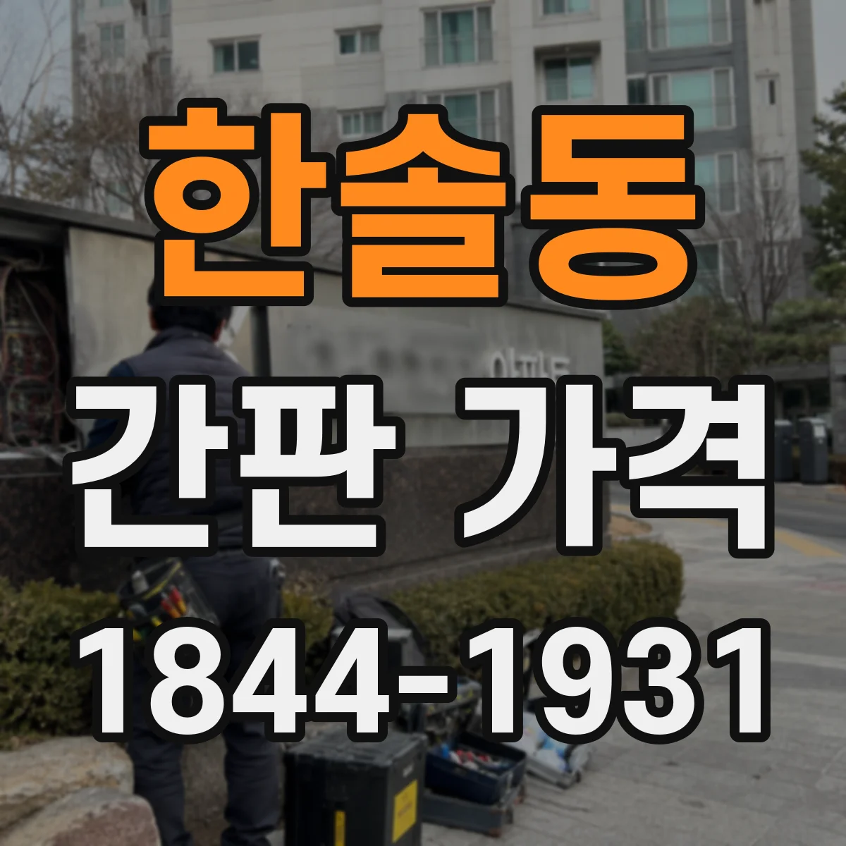한솔동 간판 가격