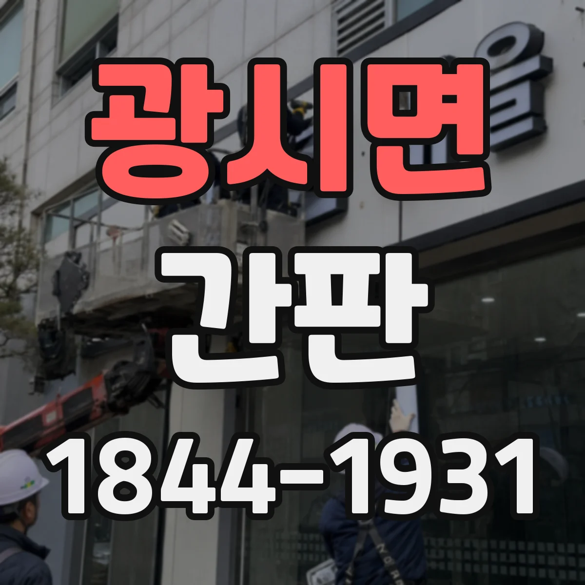 광시면 간판