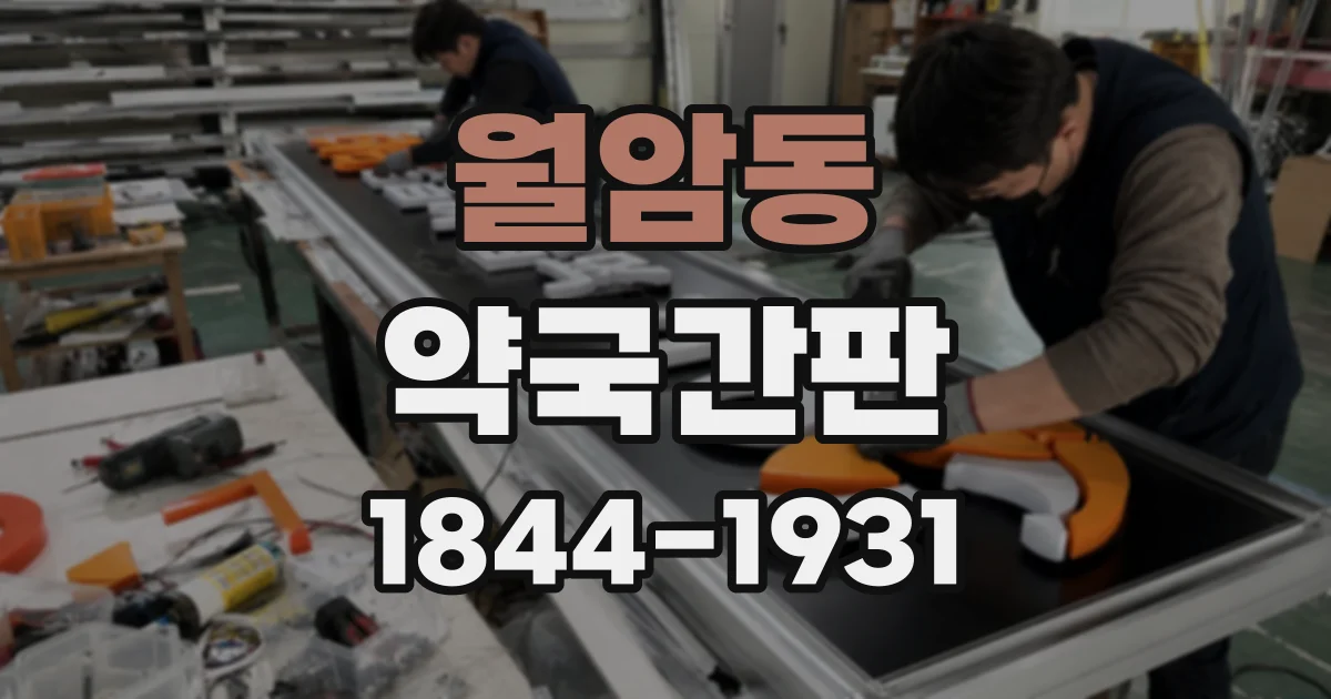 월암동 약국간판