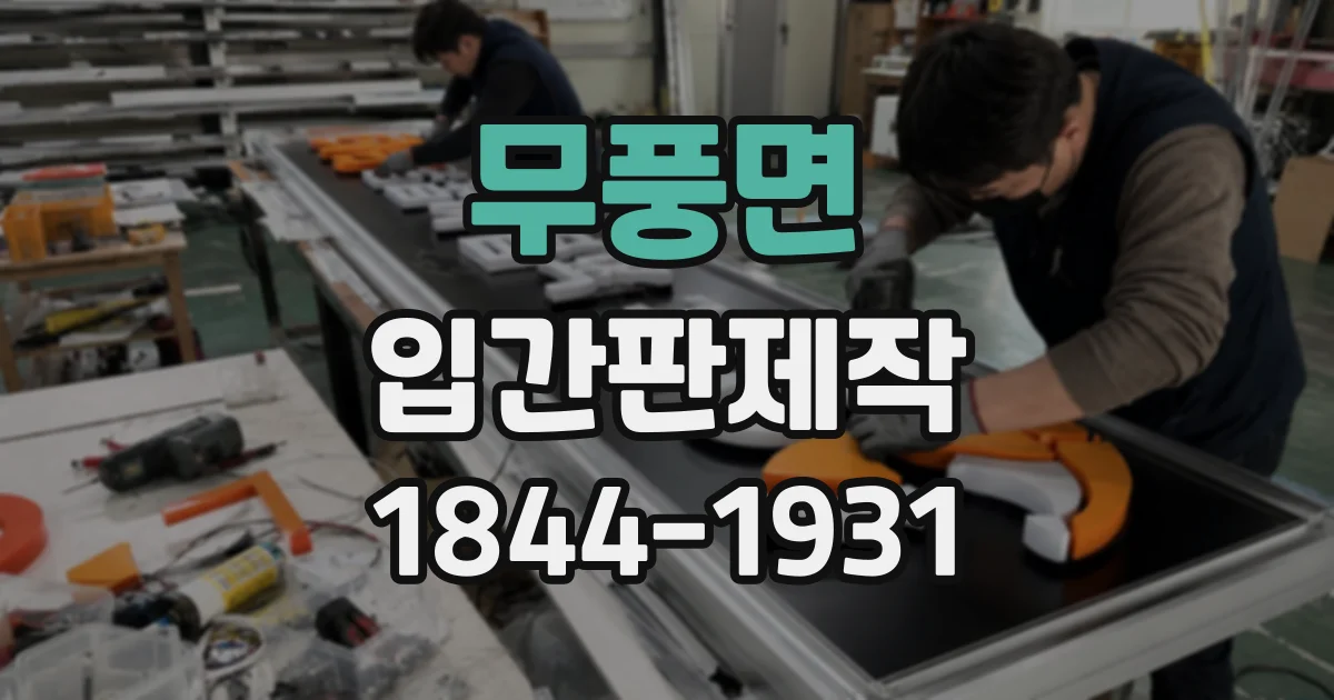 무풍면 입간판제작