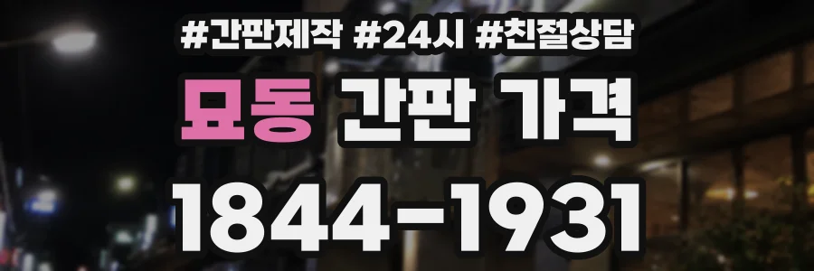 묘동 간판 가격