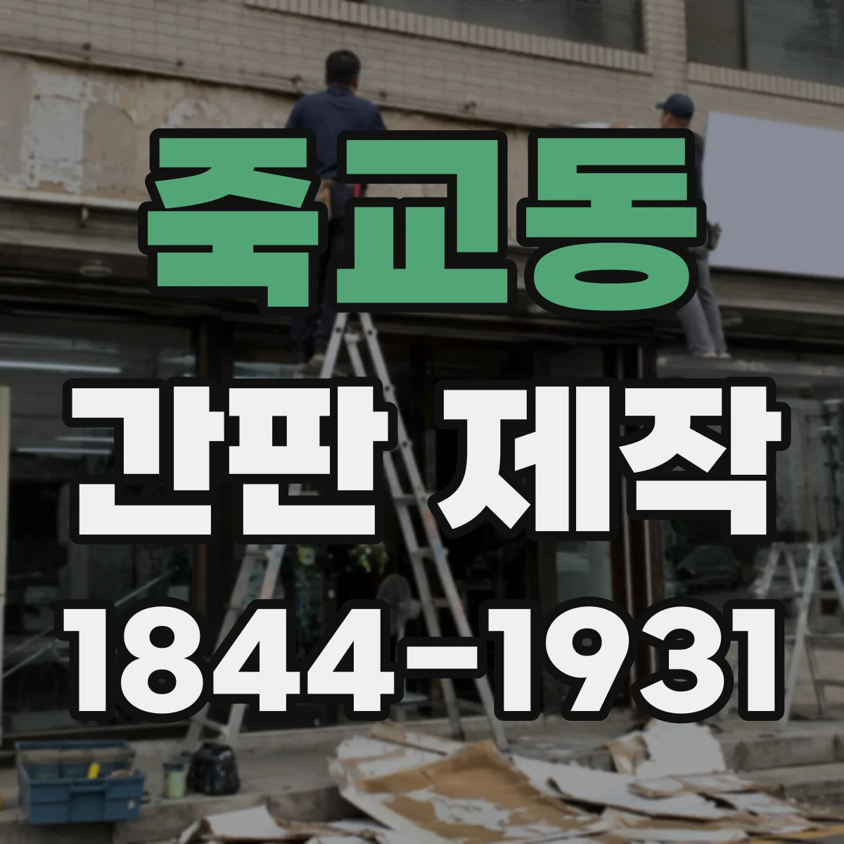 죽교동 간판 제작