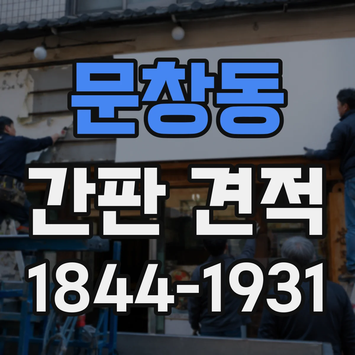 문창동 간판 견적