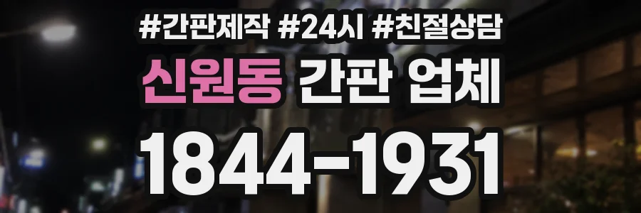 신원동 간판 업체