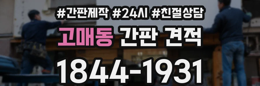 고매동 간판 견적