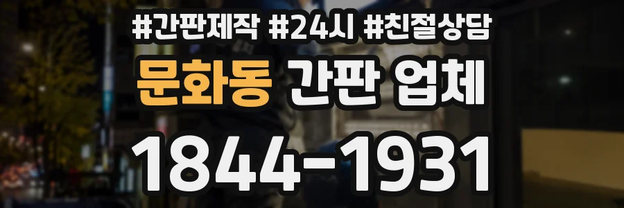 문화동 간판 업체