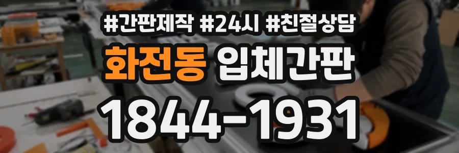화전동 입체간판 상담 전화 1844-1931