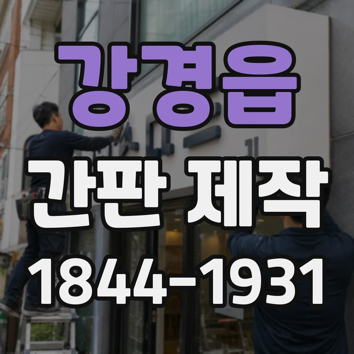 강경읍 간판 제작