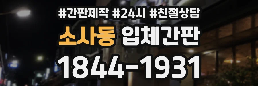 소사동 입체간판 상담 전화 1844-1931