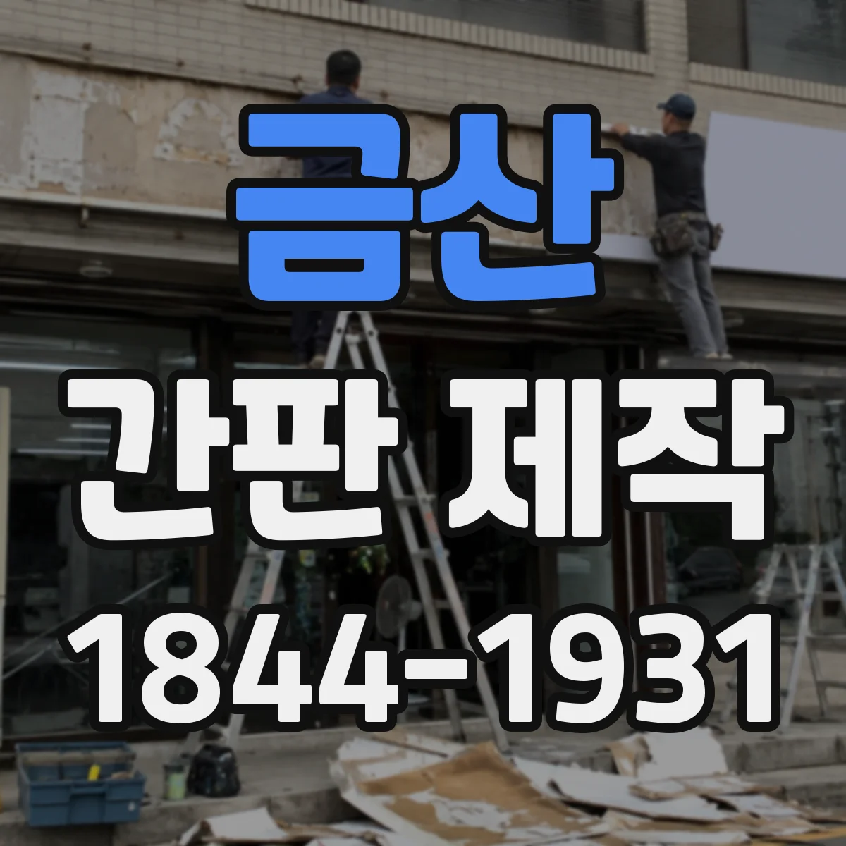 금산 간판 제작 시안 최종 확정까지 체크리스트