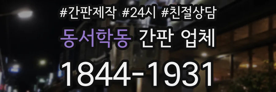 동서학동 간판 업체