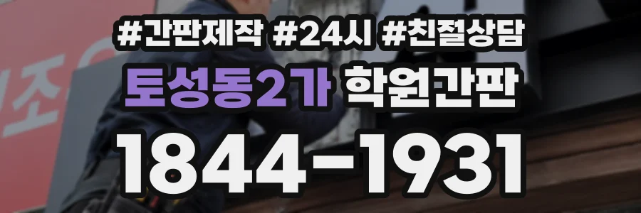 토성동2가 학원간판 상담 전화 1844-1931