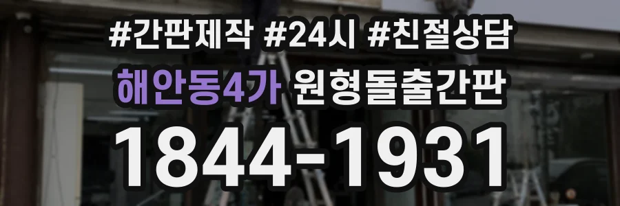 해안동4가 원형돌출간판 상담 전화 1844-1931