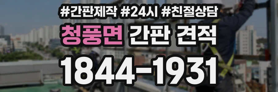 청풍면 간판 견적