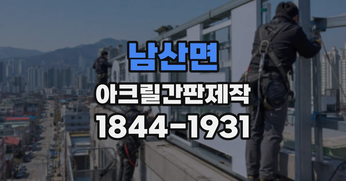남산면 아크릴간판제작