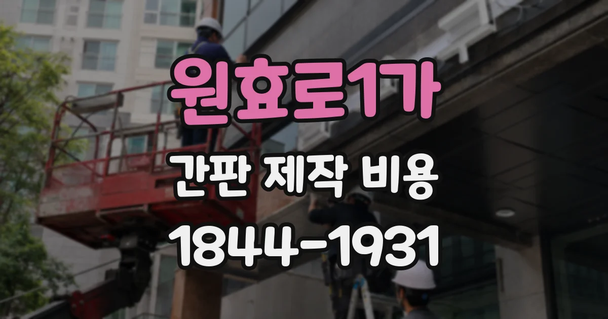 원효로1가 간판 제작 비용