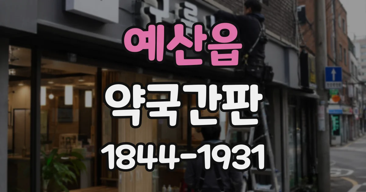 예산읍 약국간판