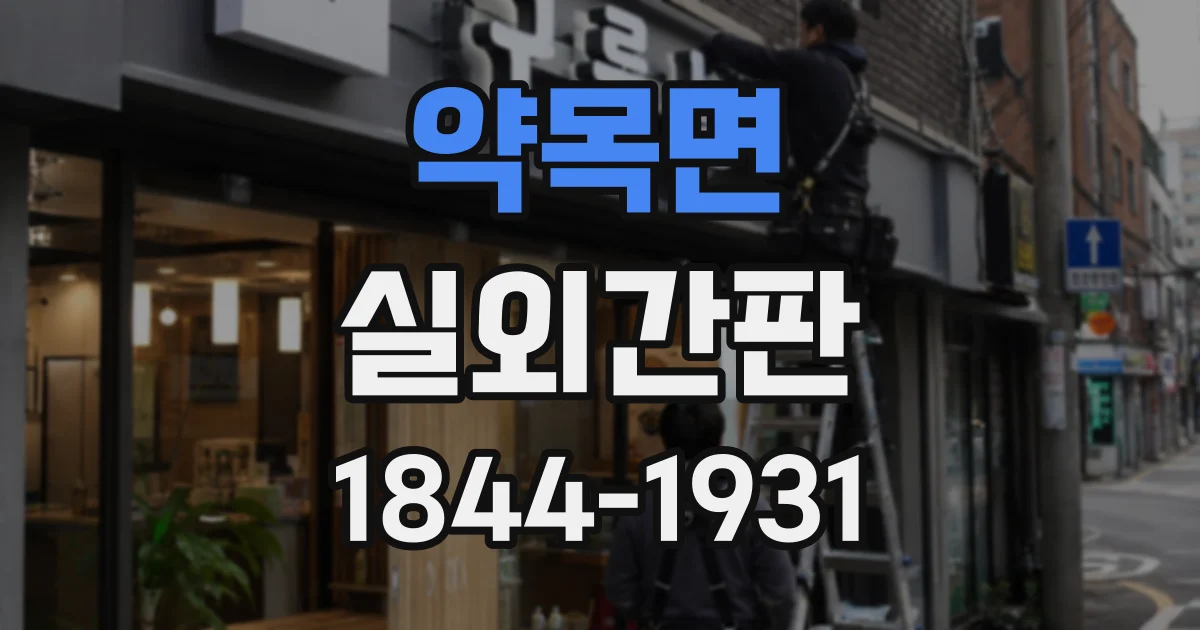 약목면 실외간판