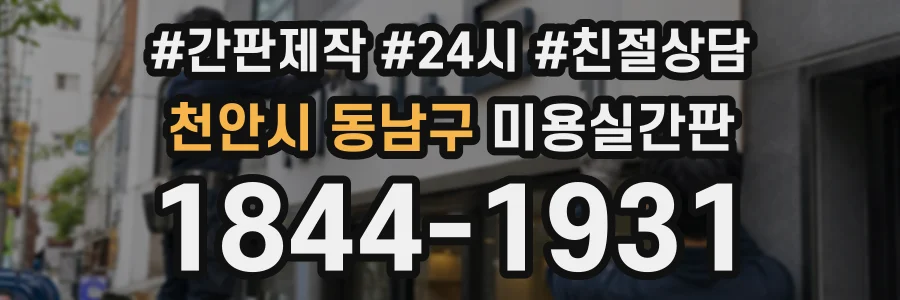 천안시 동남구 미용실간판 상담 전화 1844-1931