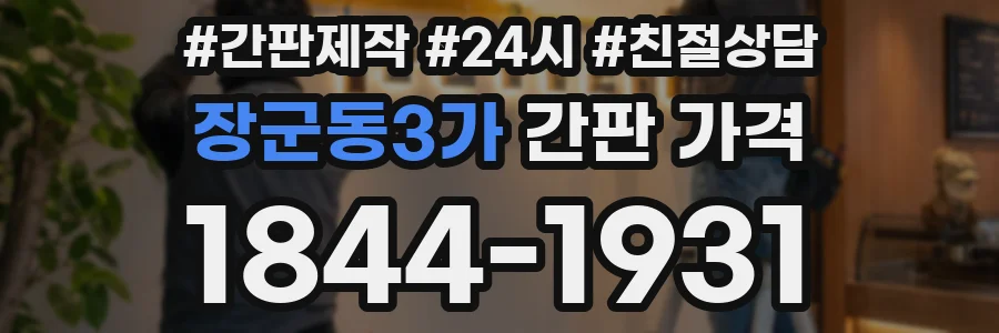 장군동3가 간판 가격