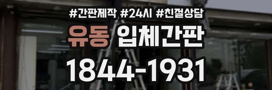 유동 입체간판 상담 전화 1844-1931
