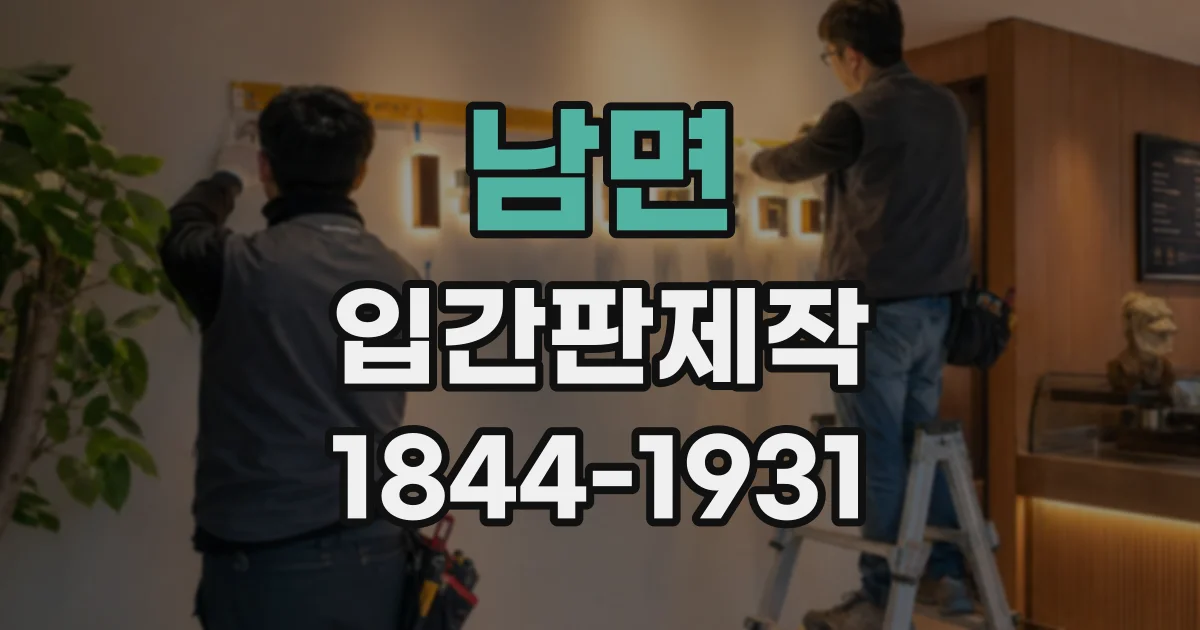 남면 입간판제작
