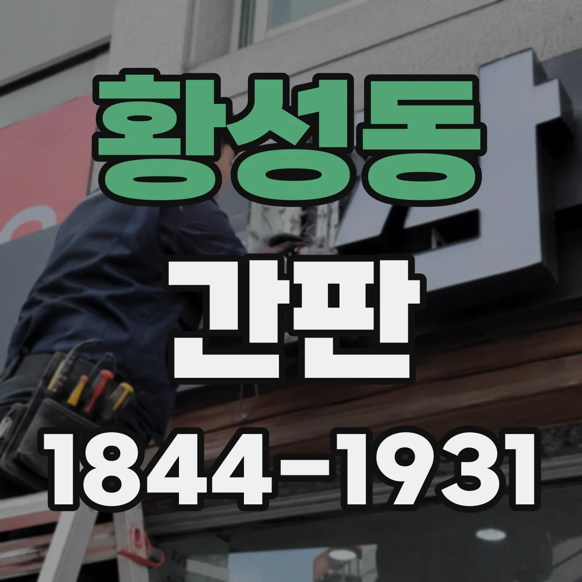 황성동 간판
