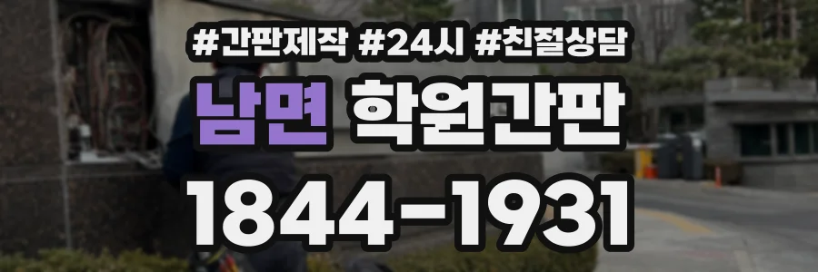 남면 학원간판 상담 전화 1844-1931