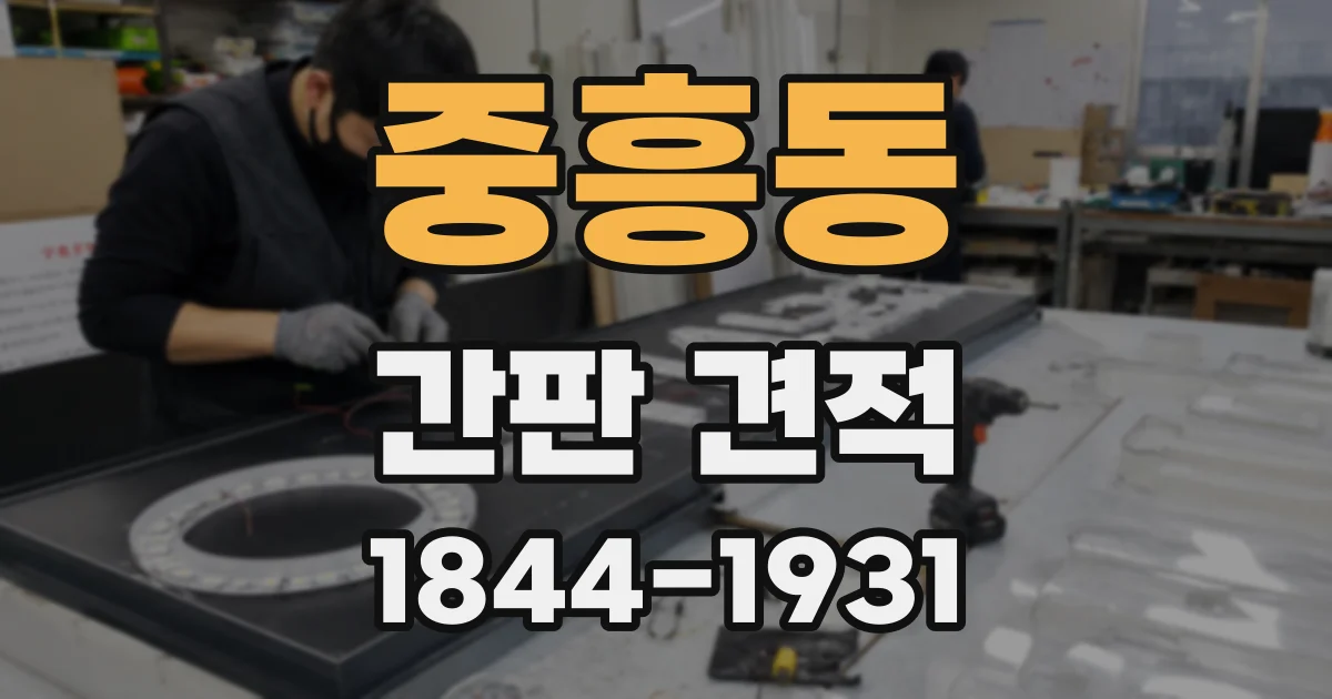 중흥동 간판 견적