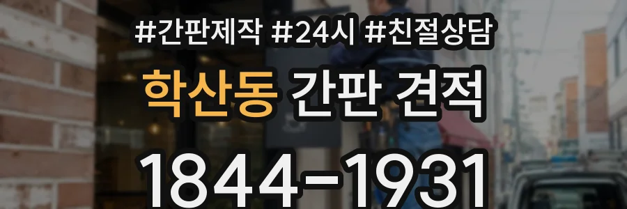 학산동 간판 견적