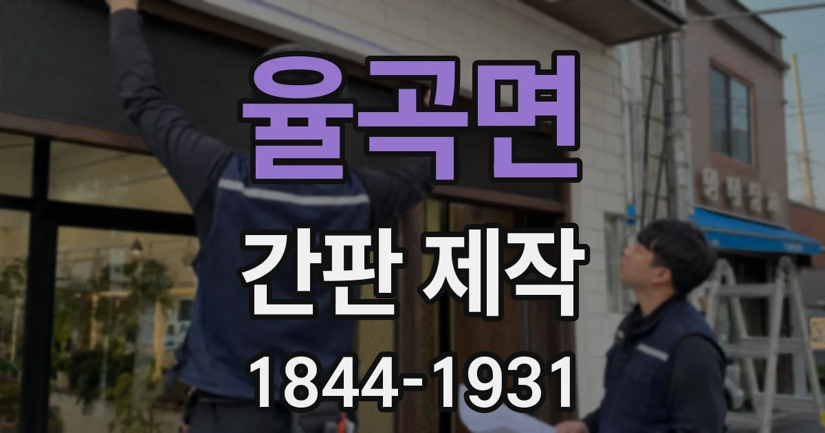 율곡면 간판 제작