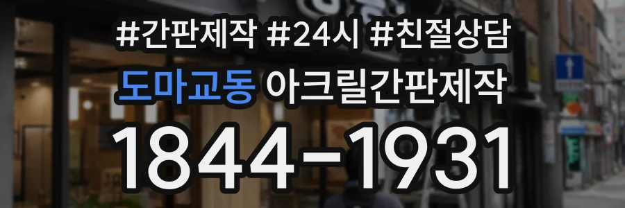 도마교동 아크릴간판제작 상담 전화 1844-1931