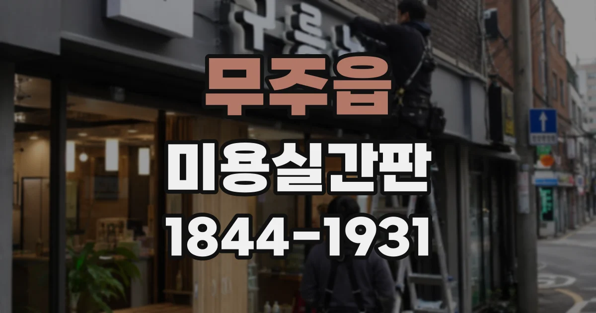 무주읍 미용실간판