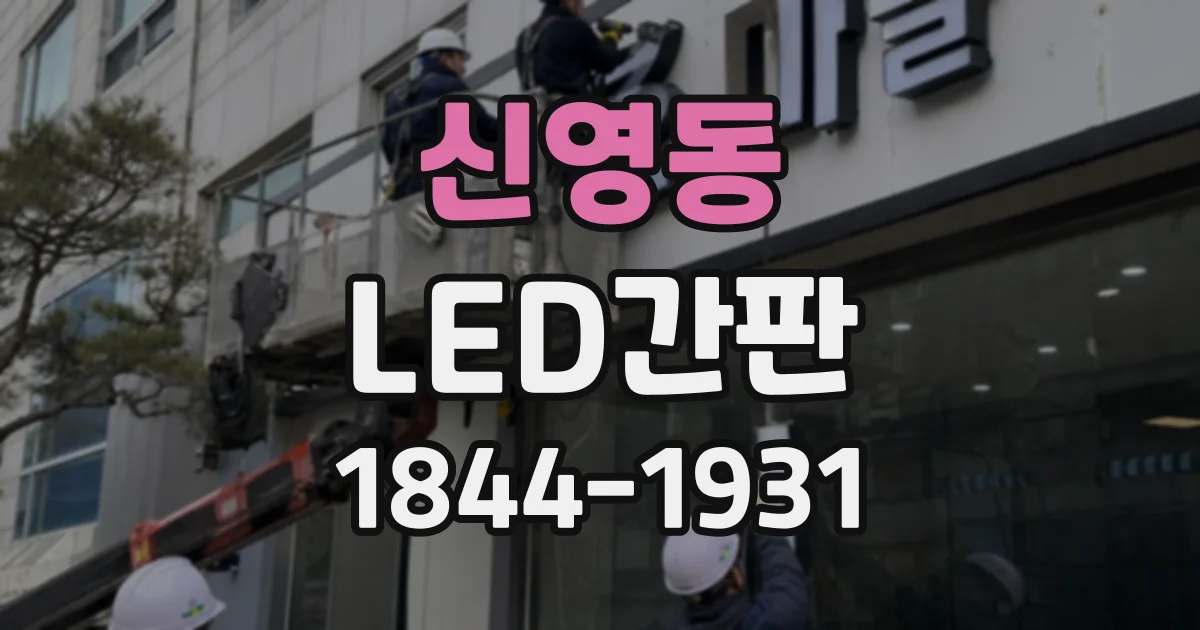 신영동 LED간판